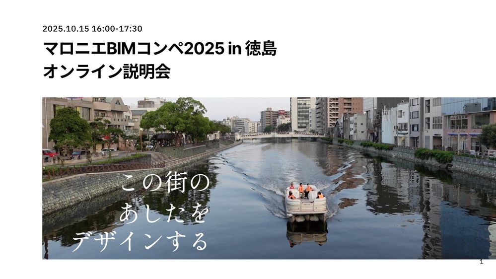 03_マロニエBIMコンペ徳島_オンライン説明会_1.jpg
