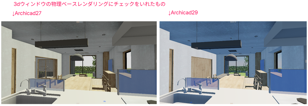 3Dウィンドウの物理ベースレンダリング ＿Archicad27とArchicad29.png