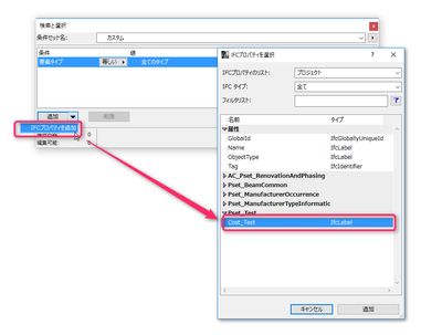 検索と選択にIFCプロパティを追加