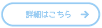 詳細はこちら_アートボード 1-02.png 詳細はこちら_アートボード 1-02.png