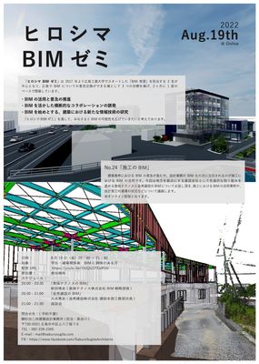 広島BIMゼミ20220819.jpg