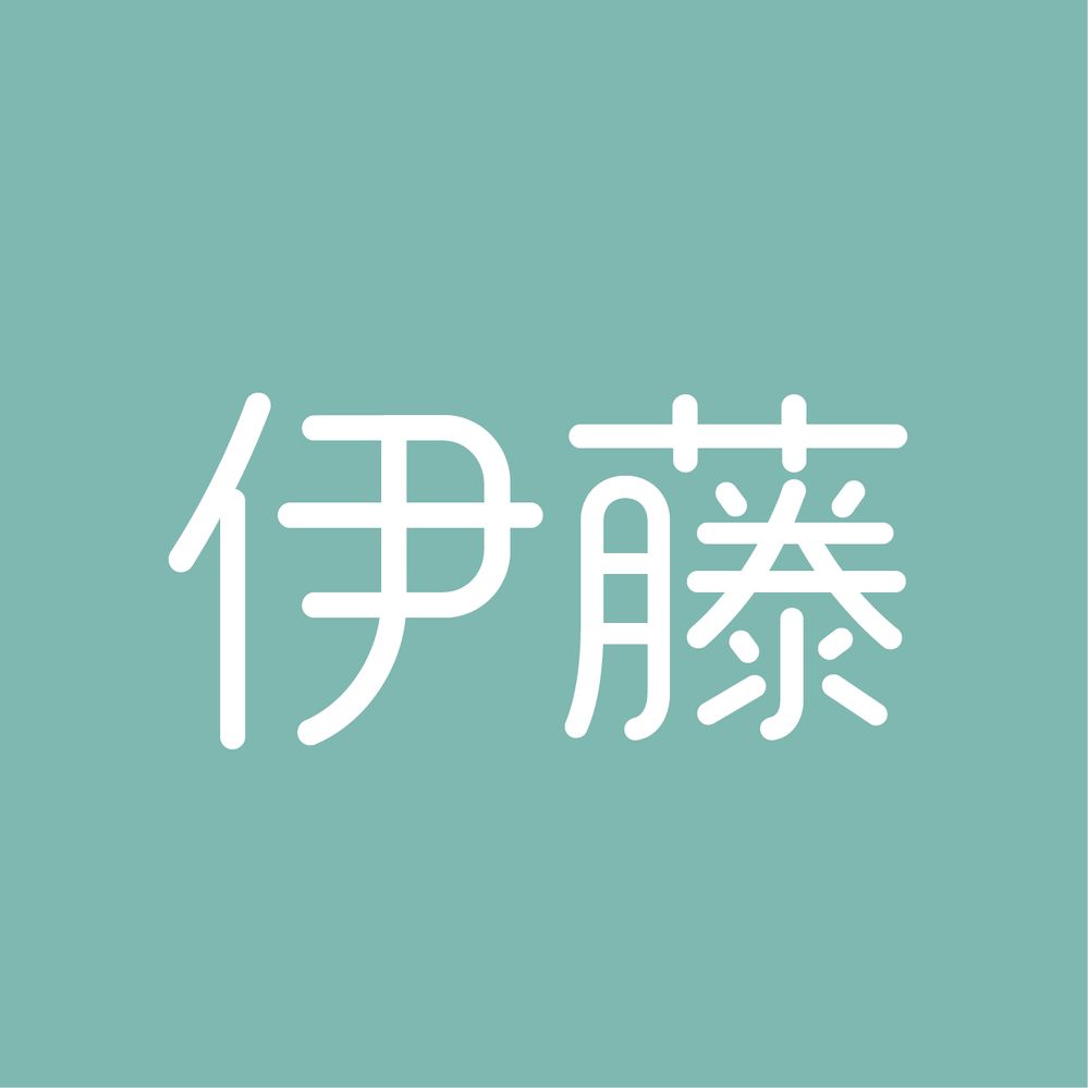 伊藤.jpg