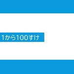 1-100suke