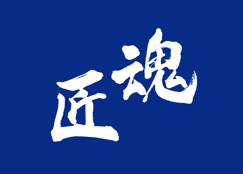 匠魂_1.png