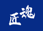 匠魂_1.png