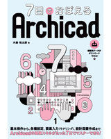 7日で覚えるArchicad.png 7日で覚えるArchicad.png