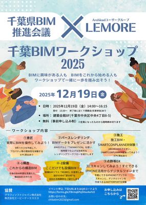 千葉BIMワークショップ2025_チラシ表.jpg 千葉BIMワークショップ2025_チラシ表.jpg